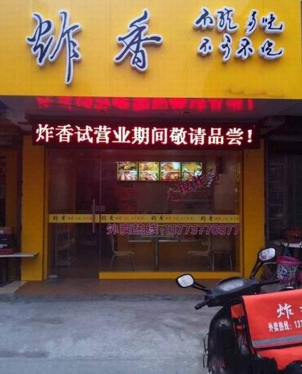 杭州美味油炸培训学员陈先生美味油炸店展示