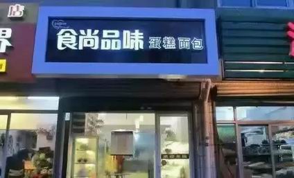 郑州面包培训学员段先生面包店展示