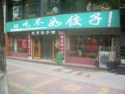 上海蟹黄灌汤饺培训学员宋女士蟹黄灌汤饺店展示